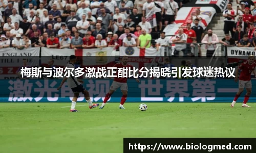 梅斯与波尔多激战正酣比分揭晓引发球迷热议