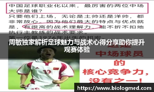 周敏独家解析足球魅力与战术心得分享助你提升观赛体验