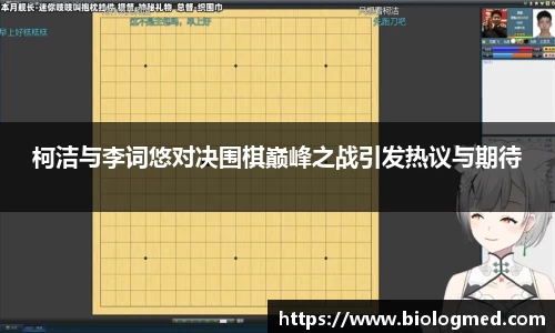 柯洁与李词悠对决围棋巅峰之战引发热议与期待
