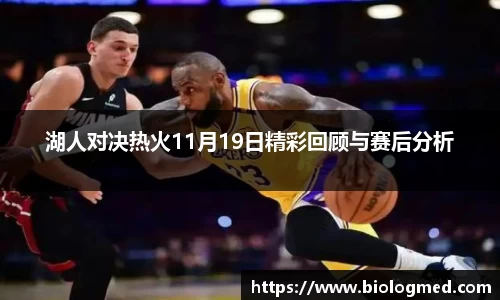 湖人对决热火11月19日精彩回顾与赛后分析