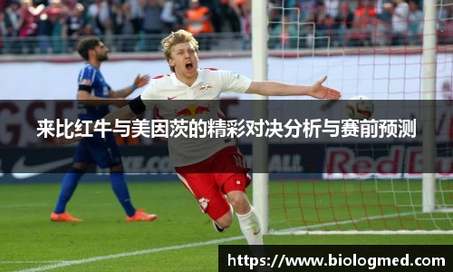 来比红牛与美因茨的精彩对决分析与赛前预测