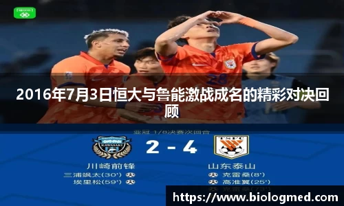 2016年7月3日恒大与鲁能激战成名的精彩对决回顾