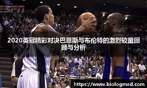 2020英冠精彩对决巴恩斯与布伦特的激烈较量回顾与分析
