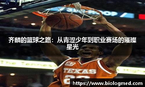 齐麟的篮球之路：从青涩少年到职业赛场的璀璨星光